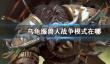 《wow》乌龟服兽人战争模式开启位置