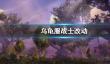 《wow》乌龟服战士改动一览
