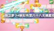 保卫萝卜4秋妃传第八十八关怎么攻略