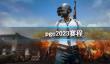 《PUBG》pgc2023赛程介绍