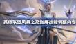 英雄联盟风暴之怒迦娜调整了什么