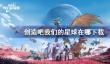 创造吧我们的星球在哪下载