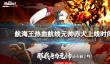 《航海王热血航线》元帅赤犬什么时候出