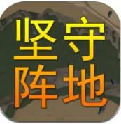 坚守阵地3d安装