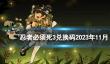 《忍者必须死3》兑换码2023年十一月