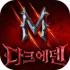 血魔伊甸园M下载最新版