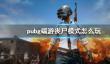 《pubg》端游丧尸模式玩法介绍