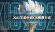 2023王者世冠KIC门票怎么买