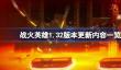 战火英雄1.3​2版本更新了什么