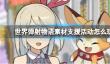 《世界弹射物语》素材支援活动怎么玩