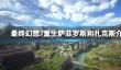 《最终幻想7重生》萨菲罗斯和扎克斯介绍