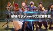 《破晓传说》steam中文设置教程