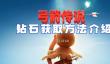 弓箭传说钻石获取方法介绍