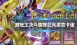 《游戏王决斗链接》狂风姿态预组卡组怎么样