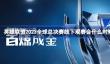 英雄联盟2023全球总决赛线下观赛会什么时候开放