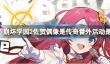 《崩坏学园2》佐贺偶像是传奇番外活动是什么