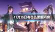 《剑侠世界3》11月15日有什么更新内容