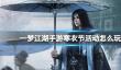 《一梦江湖手游》寒衣节活动怎么玩