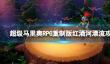 《超级马里奥RPG重制版》红酒河漂流怎么过？