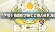 《世界弹射物语》EX突破实装纪念道具怎么发放