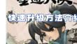墨迹大侠快速升级方法介绍
