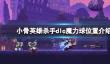 《小骨英雄杀手》dlc魔力球在哪？dlc魔力球位置介绍