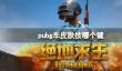 《pubg》车皮肤更换按键介绍