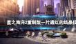《星之海洋第二个故事R》一片通红的结晶在哪？