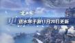 逆水寒手游11月20日更新