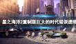 《星之海洋第二个故事R》巨大的时代错误遗物位置