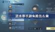 逆水寒手游鱼脍怎么做