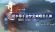 逆水寒手游梦里蝴蝶怎么做