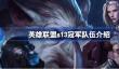 英雄联盟s13冠军是谁