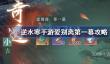 逆水寒手游爱别离第一幕攻略