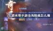 逆水寒手游沧海除痍怎么做