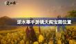 逆水寒手游镜天阁宝箱在哪