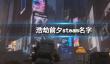 《浩劫前夕》steam名字介绍