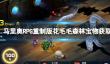 《超级马里奥RPG重制版》花毛毛森林宝物怎么获得？