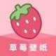 草莓壁纸app