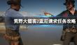 《荒野大镖客2》蓝尼请求任务攻略