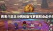《勇者斗恶龙10离线版》可解锁职业必杀技介绍