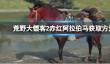 《荒野大镖客2》赤红阿拉伯马获取方法