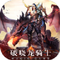 破晓龙骑士下载最新版