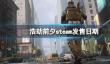 《浩劫前夕》steam发售日期介绍