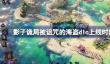 影子诡局被诅咒的海盗DLC什么时候上线