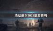 《浩劫前夕》2023发售时间介绍
