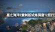 《星之海洋第二个故事R》试炼洞窟12层打法