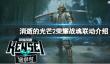 《消逝的光芒2》荣耀战魂联动介绍