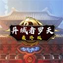 阿拉德罗天手游