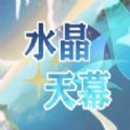水晶天幕下载安装